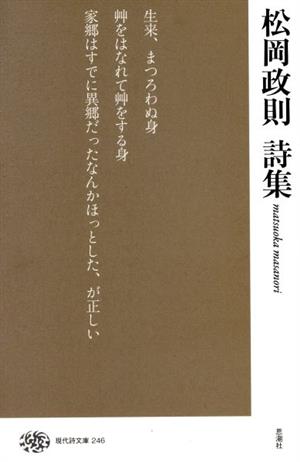 松岡政則詩集 現代詩文庫246巻