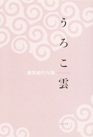 うろこ雲 雜賀絹代句集