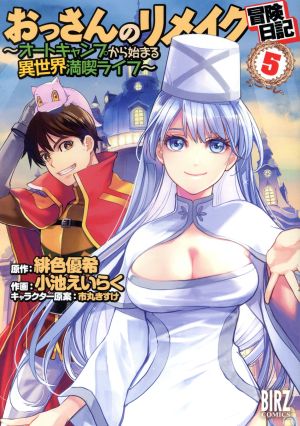 おっさんのリメイク冒険日記 ～オートキャンプから始まる異世界満喫ライフ～(5) バーズC