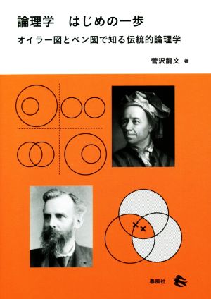 論理学 はじめの一歩 オイラー図とベン図で知る伝統的論理学