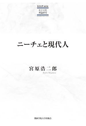 ニーチェと現代人 KGUP serie社会文化理論研究