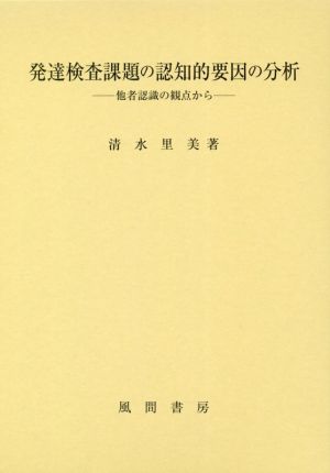 発達検査課題の認知的要因の分析 他者認識の観点から