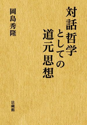 対話哲学としての道元思想