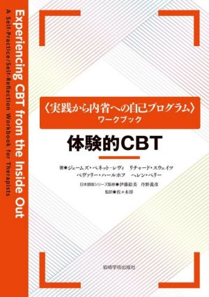 体験的CBT 〈実践から内省への自己プログラム〉ワークブック