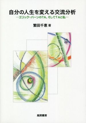 自分の人生を変える交流分析 エリック・バーンのTA、そしてTAと私