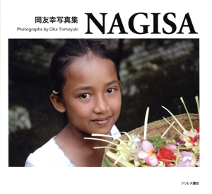 岡友幸写真集 NAGISA