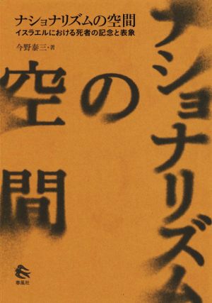 ナショナリズムの空間 イスラエルにおける死者の記念と表象