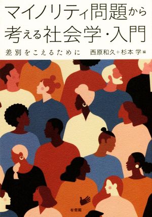 マイノリティ問題から考える社会学・入門 差別をこえるために