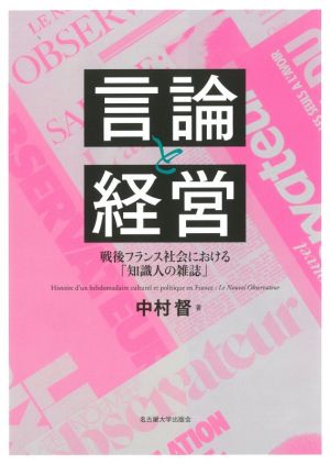 言論と経営戦後フランス社会における「知識人の雑誌」