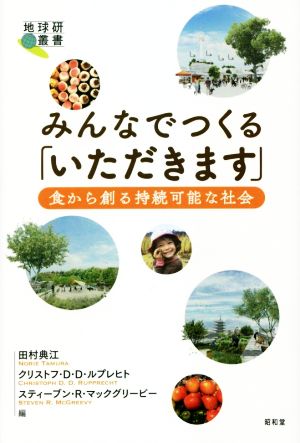 みんなでつくる「いただきます」 食から創る持続可能な社会 地球研叢書