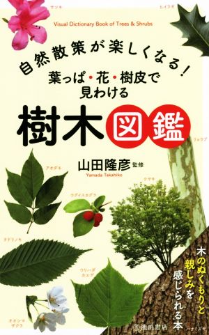 自然散策が楽しくなる！葉っぱ・花・樹皮で見わける樹木図鑑