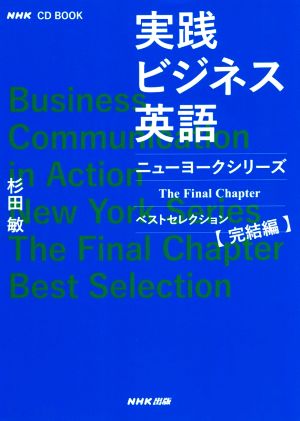 実践ビジネス英語ニューヨークシリーズベストセレクション 完結編NHK CD BOOK