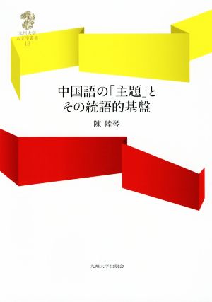 中国語の「主題」とその統語的基盤 九州大学人文学叢書18 新品本・書籍 | ブックオフ公式オンラインストア