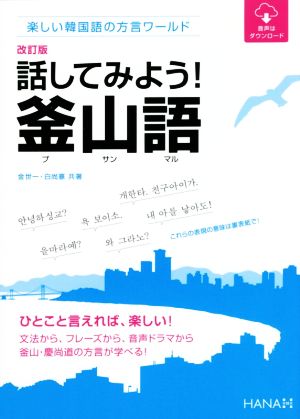 話してみよう！釜山語 改訂版 楽しい韓国語の方言ワールド