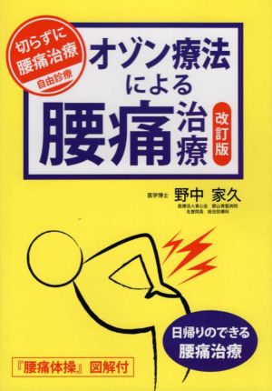 オゾン療法による腰痛治療 改訂版 日帰りのできる腰痛治療 『腰痛体操』図解付