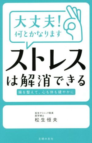 大丈夫！何とかなります ストレスは解消できる 腸を整えて、心も体も健やかに