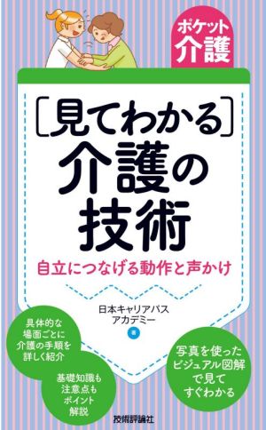 [見てわかる]介護の技術 自立につなげる動作と声かけ ポケット介護