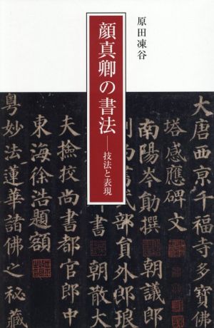 顔真卿の書法 技法と表現