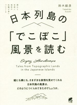 日本列島の「でこぼこ」風景を読む