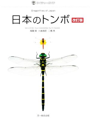 日本のトンボ 改訂版 ネイチャーガイド