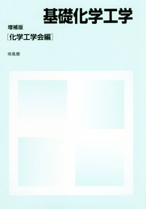 基礎化学工学 増補版