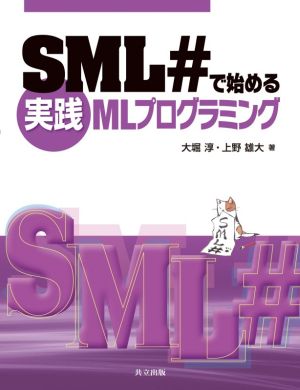 SML#で始める実践MLプログラミング