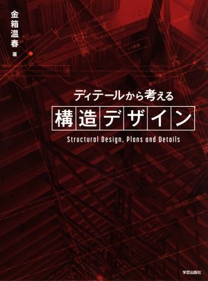 ディテールから考える構造デザイン