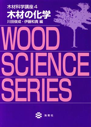 木材の化学 木材科学講座4