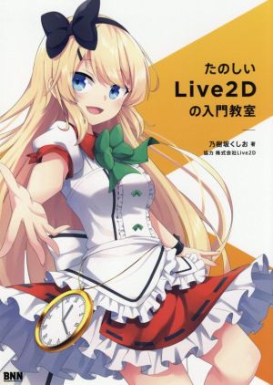 たのしいLive2Dの入門教室