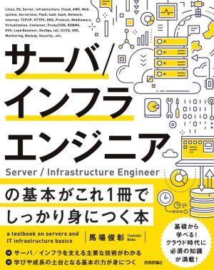 サーバ/インフラエンジニアの基本がこれ1冊でしっかり身につく本