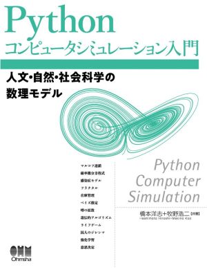 Pythonコンピュータシミュレーション入門人文・自然・社会科学の数理モデル