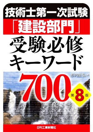 技術士第一次試験「建設部門」受験必修キーワード700 第8版