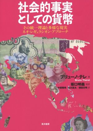 社会的事実としての貨幣 その統一理論と多様な現実 ネオ・レギュラシオン・アプローチ