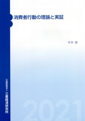 消費者行動の理論と実証