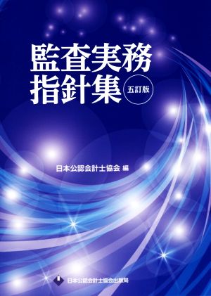 監査実務指針集 五訂版