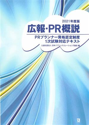 広報・PR概説(2021年度版) PRプランナー資格認定制度1次試験対策テキスト