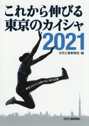 これから伸びる東京のカイシャ(2021)