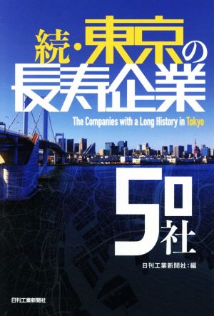 続・東京の長寿企業50社