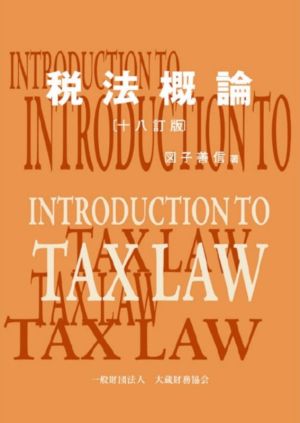 税法概論 十八訂版
