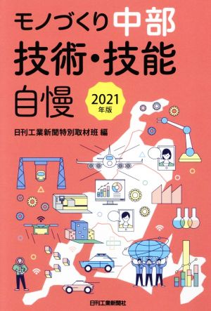 モノづくり中部技術・技能自慢(2021年版)