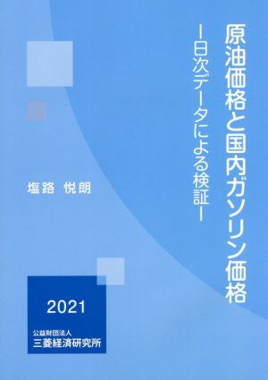 原油価格と国内ガソリン価格 日次データによる検証