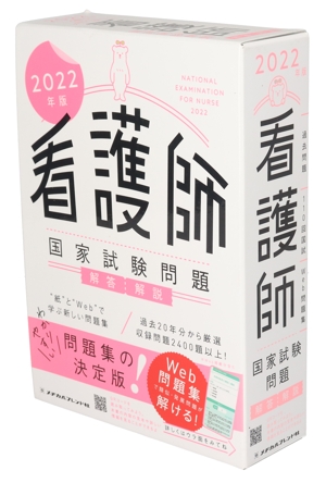 看護師国家試験問題解答・解説(2022年版)