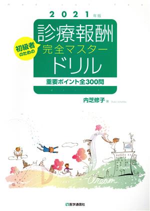 診療報酬・完全マスタードリル(2021年版) 重要ポイント全300問 初級者のための