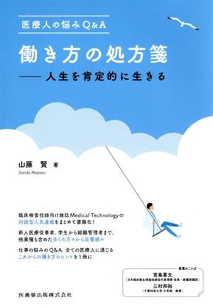 医療人の悩みQ&A 働き方の処方箋 人生を肯定的に生きる