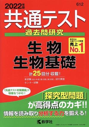 共通テスト過去問研究 生物/生物基礎(2022年版) 共通テスト赤本シリーズ612