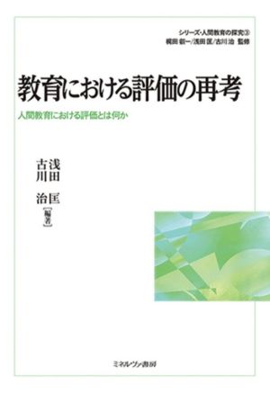 教育における評価の再考 人間教育における評価とは何か シリーズ・人間教育の探究3