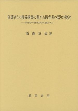 保護者との関係構築に関する保育者の語りの検討 保育者の専門的成長の観点から