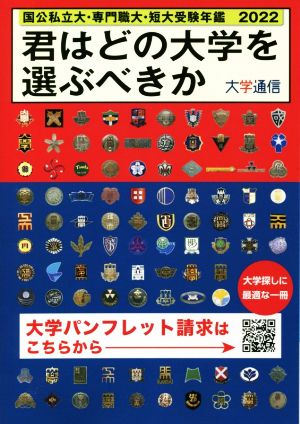 君はどの大学を選ぶべきか(2022) 国公私立大・専門職大・短大受験年鑑