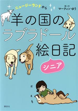 羊の国のラブラドール絵日記 シニア コミックエッセイ ニュージーランドから