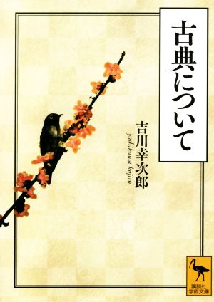 古典について講談社学術文庫